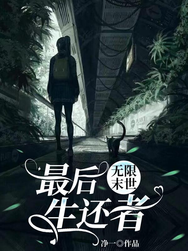 无限末世最后生还者免费阅读