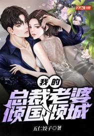 我的总裁老婆倾国倾城韩云