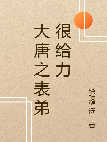 大唐之我气哭了李世民免费阅读