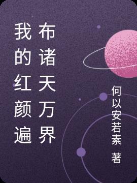 我的红颜祸水第二卷免费阅读