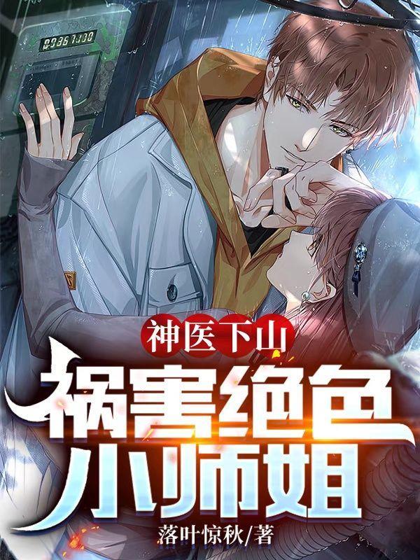 神医下山师姐请自重更新