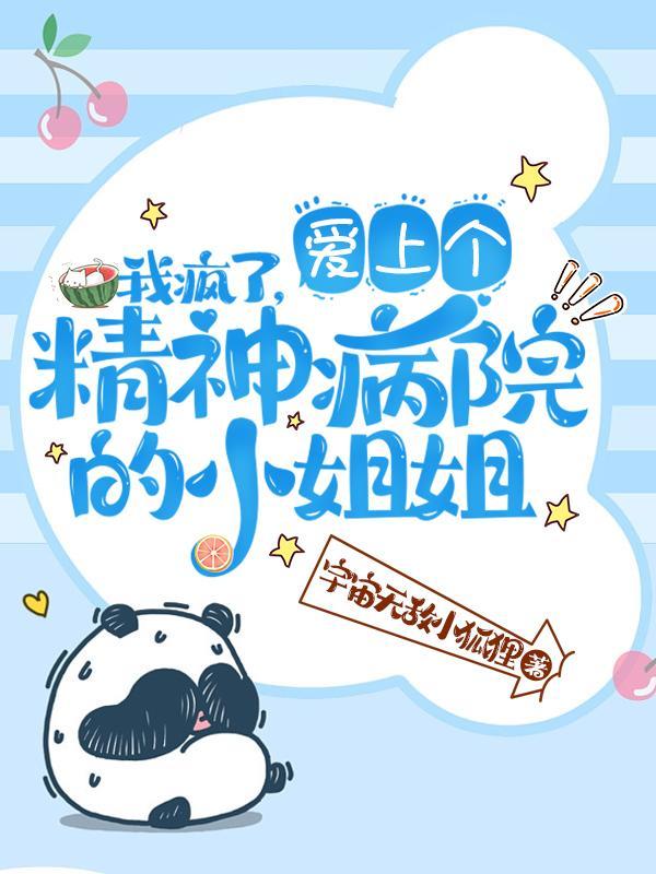 在精神病院追老公是个什么体验