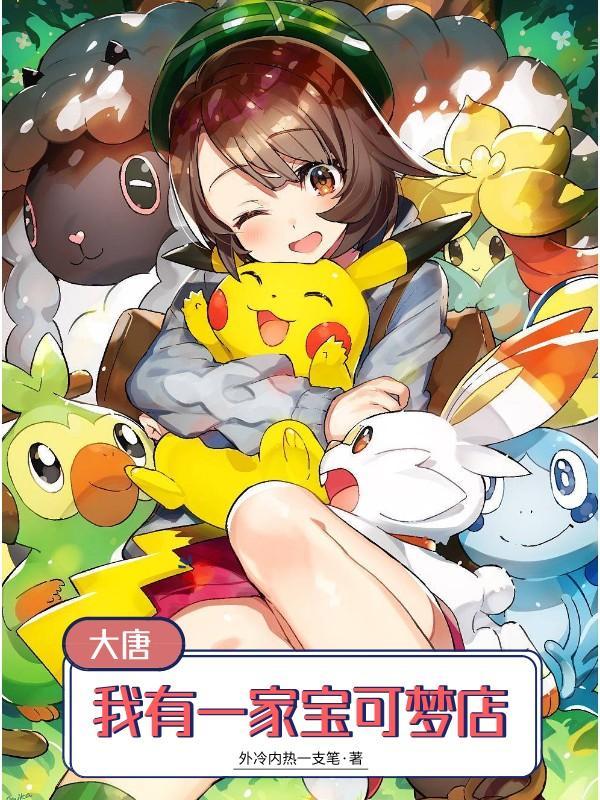 大唐我带神奇宝贝种田