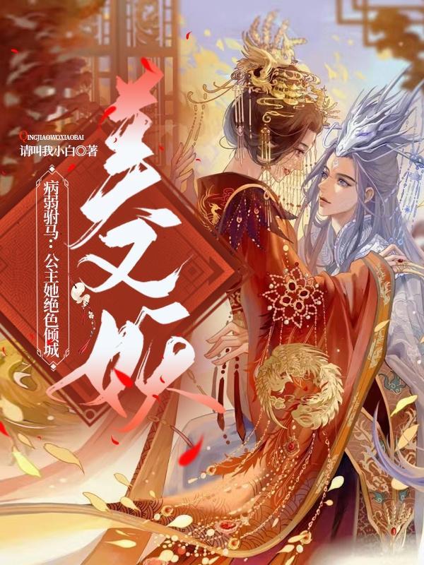 公主是病弱美人