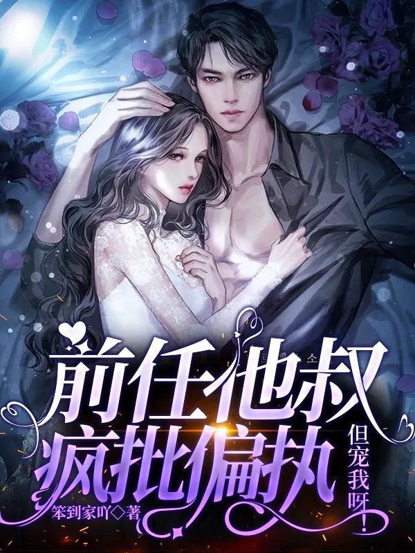 前任他叔疯批偏执但宠我呀男主挨打