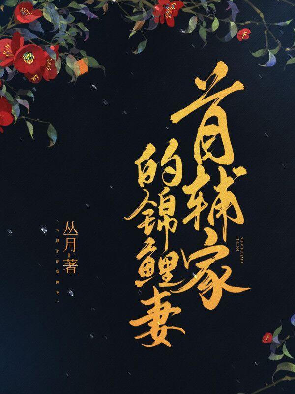 首辅家的锦鲤妻楚月陆星河
