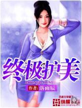 终极美女保镖百科