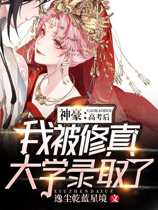 神豪高考后我被修真大学录取了