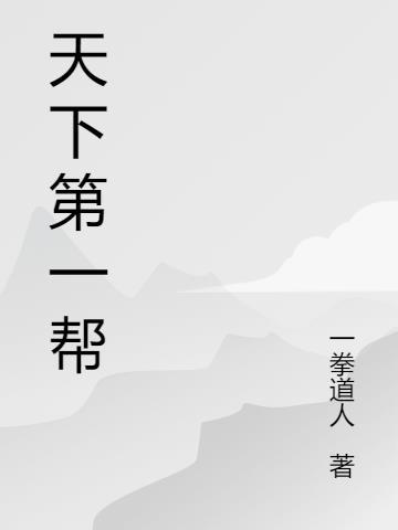天下第一大帮是哪个帮