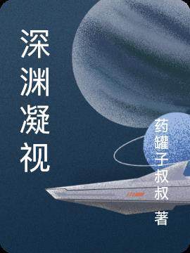 深渊凝视免费阅读
