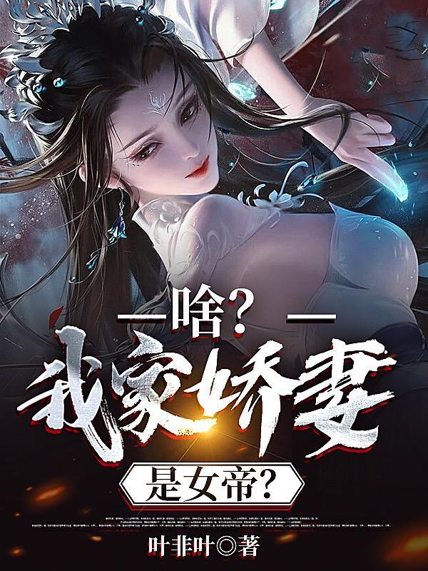 啥我家娇妻是女帝