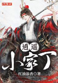 逍遥小家丁女主谭微微