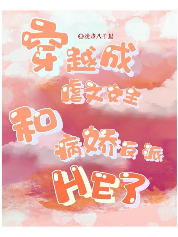 穿越成虐文女主的文推荐