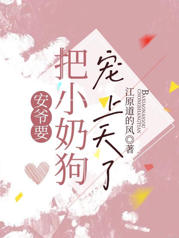 要把小奶狗宠上天了 江原道的风