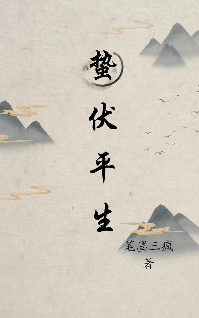 蛰伏讲的是什么