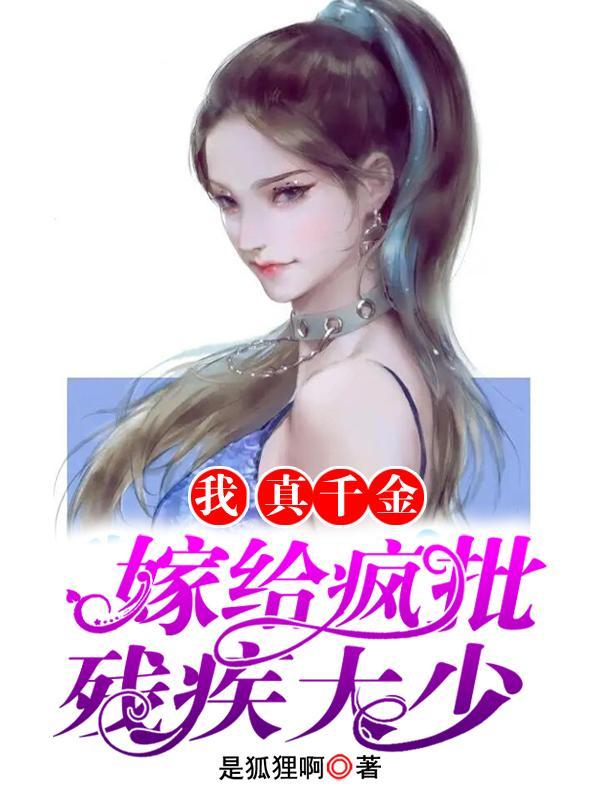 真千金不想嫁人