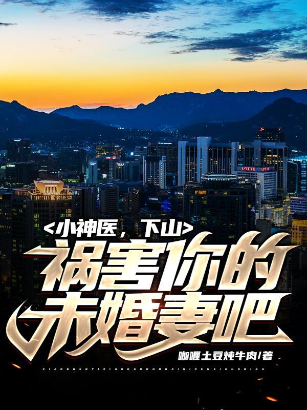小神医下山退婚大全