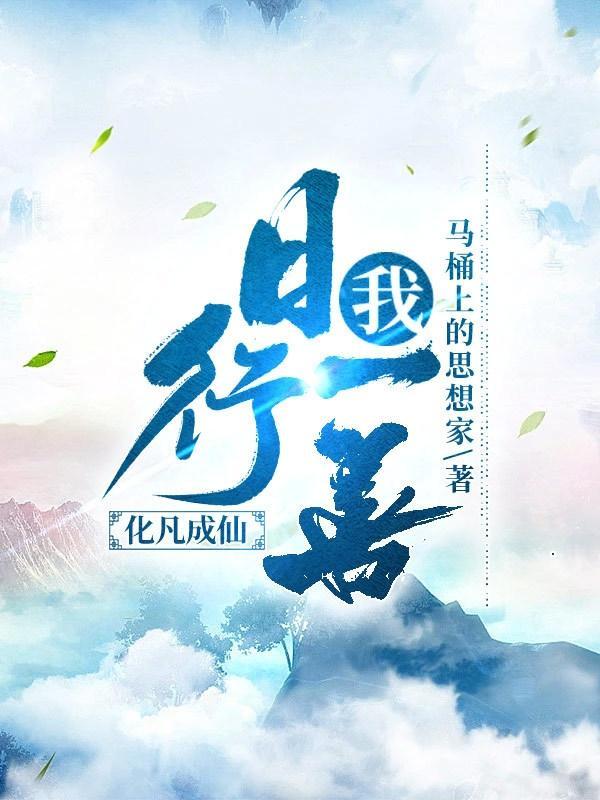 日行一善下一句是什么意思