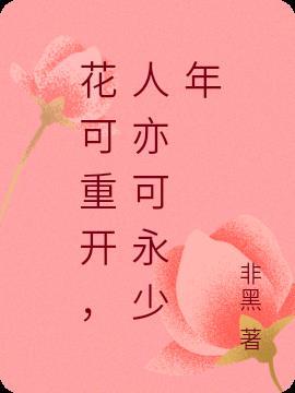 花落可重开