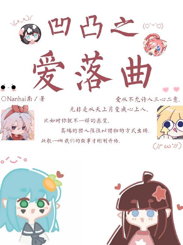 凹凸世界爱之塔