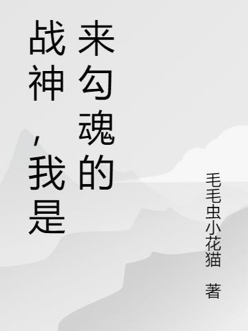 我是个战神