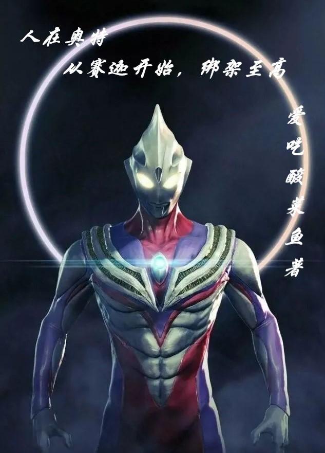 人在奥特开局签到赛迦之光