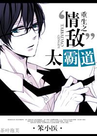 重生之“情敌”太霸道by笨小医