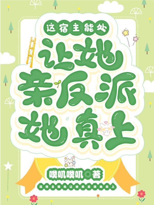 这宿主能处让她亲反派她真上顾鸢by女