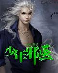 少年邪医 笔趣阁