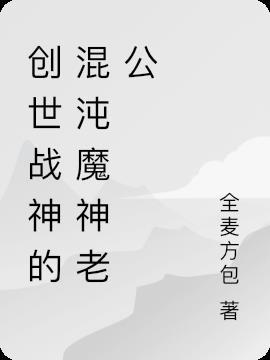 创世魔神