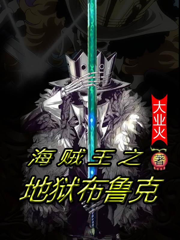 海贼王之地狱布鲁克txt