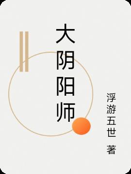 大阴阳师之主相当于王者什么