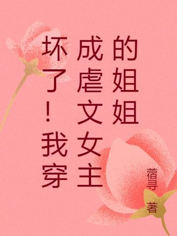 坏了我穿成虐文女主的姐姐叶芷