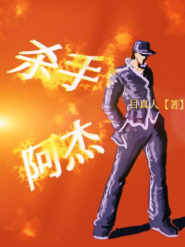 杀手阿一电影图解