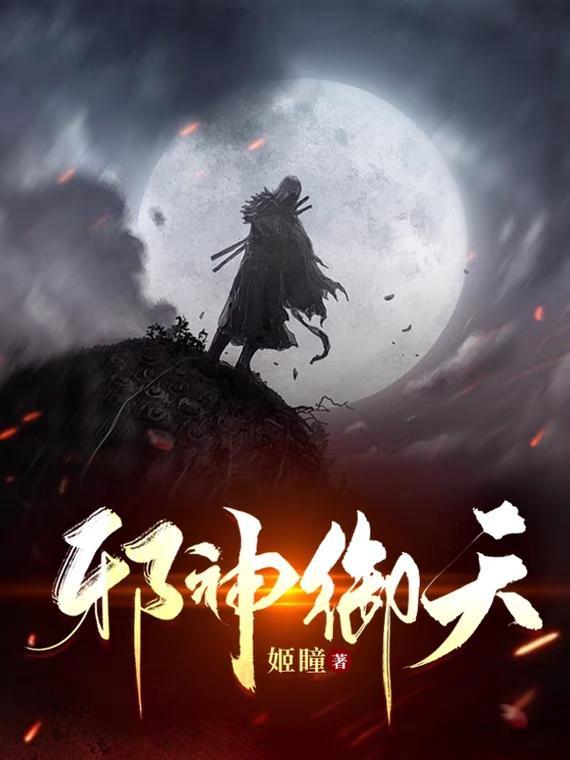 御天邪神无删减