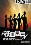 铁血女兵俄罗斯电影在线观看