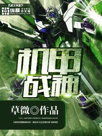 机甲战神操纵师