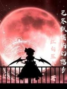 无尽飘摇的幻想乡 黑白巫女