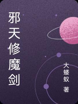邪剑仙和天帝哪个厉害