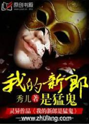 我的新郎是猛鬼 免费