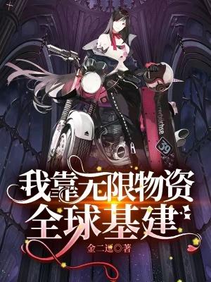 我靠武力值征服娱乐圈免费阅读