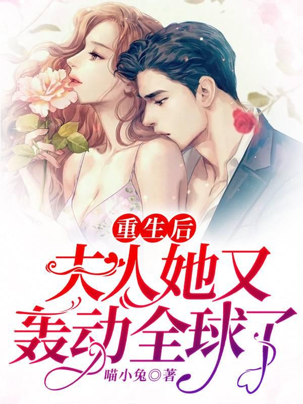 夫人她又轰动全球了舒颜