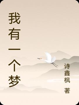 我有一个梦想作文500字六年级