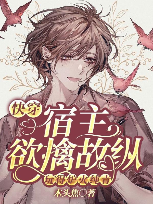 快穿宿主欲擒故纵玩得炉火纯青免费阅读无弹窗