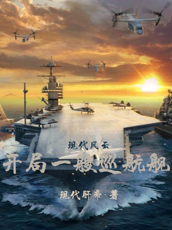 现代风云开局一艘巡航舰无弹窗