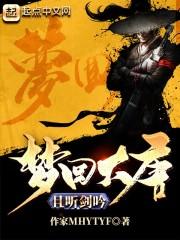 梦回大唐下一句是什么