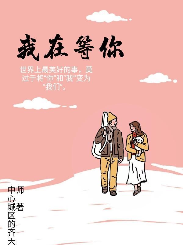 我在等你歌曲原唱