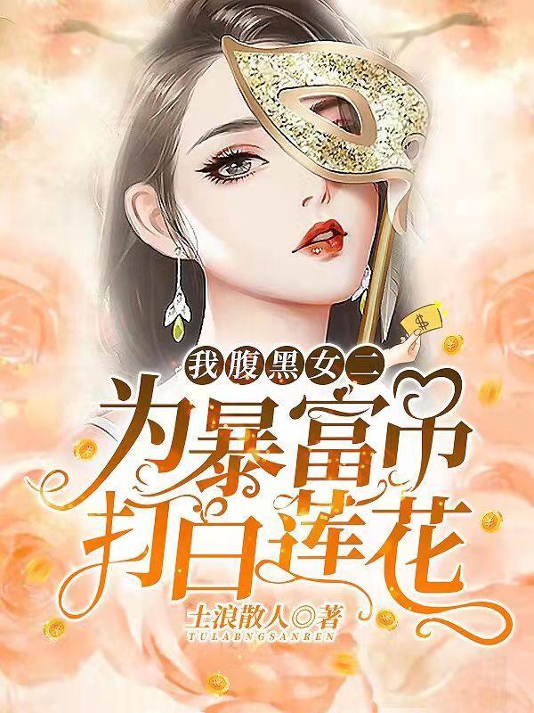 腹黑女的高富帅生活(女变男)晋江