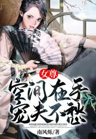 女尊空间在手宠夫不愁