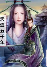 天道无亲